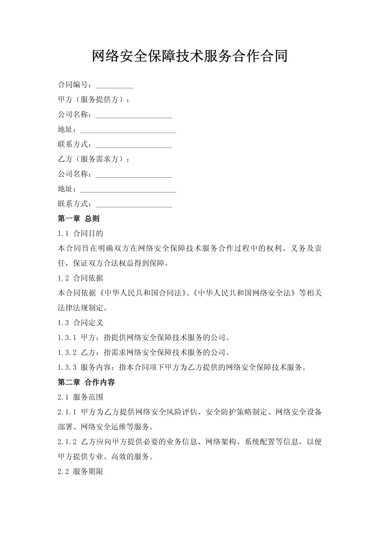 网络技术服务合同在网络安全保障中的关键作用
